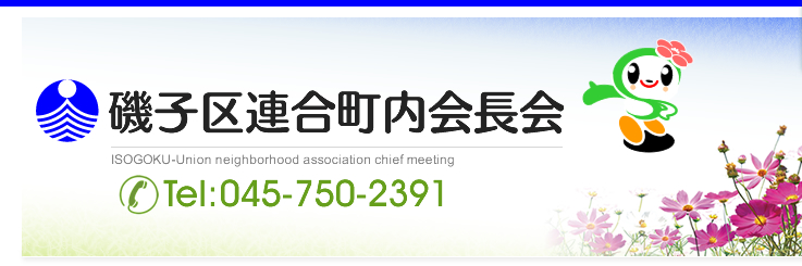 磯子区連合町内会長会 Tel:045-750-2391