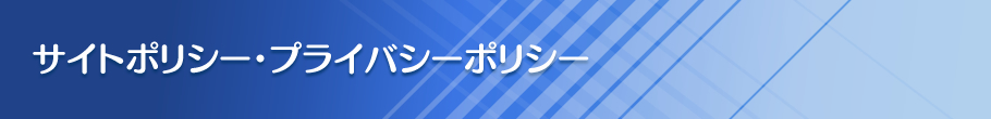 プライバシーポリシー・サイトポリシー