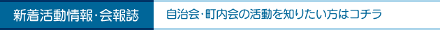 新着活動情報・会報誌_自治会・町内会の活動を知りたい方はコチラ