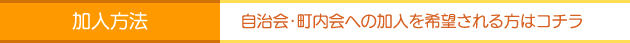 加入方法_自治会・町内会への加入を希望される方はコチラ