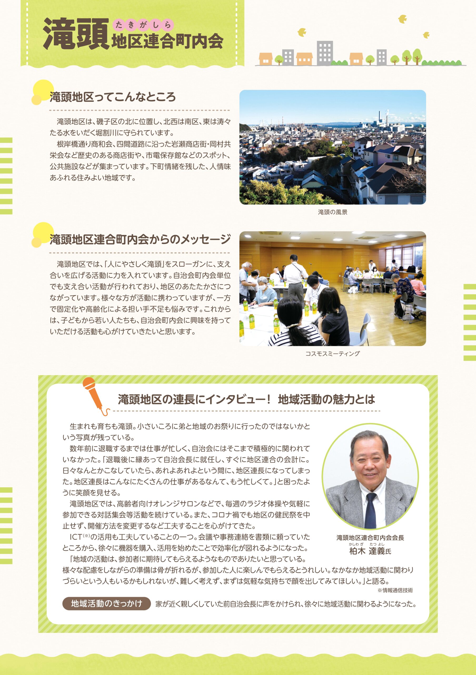 滝頭地区連合町内会