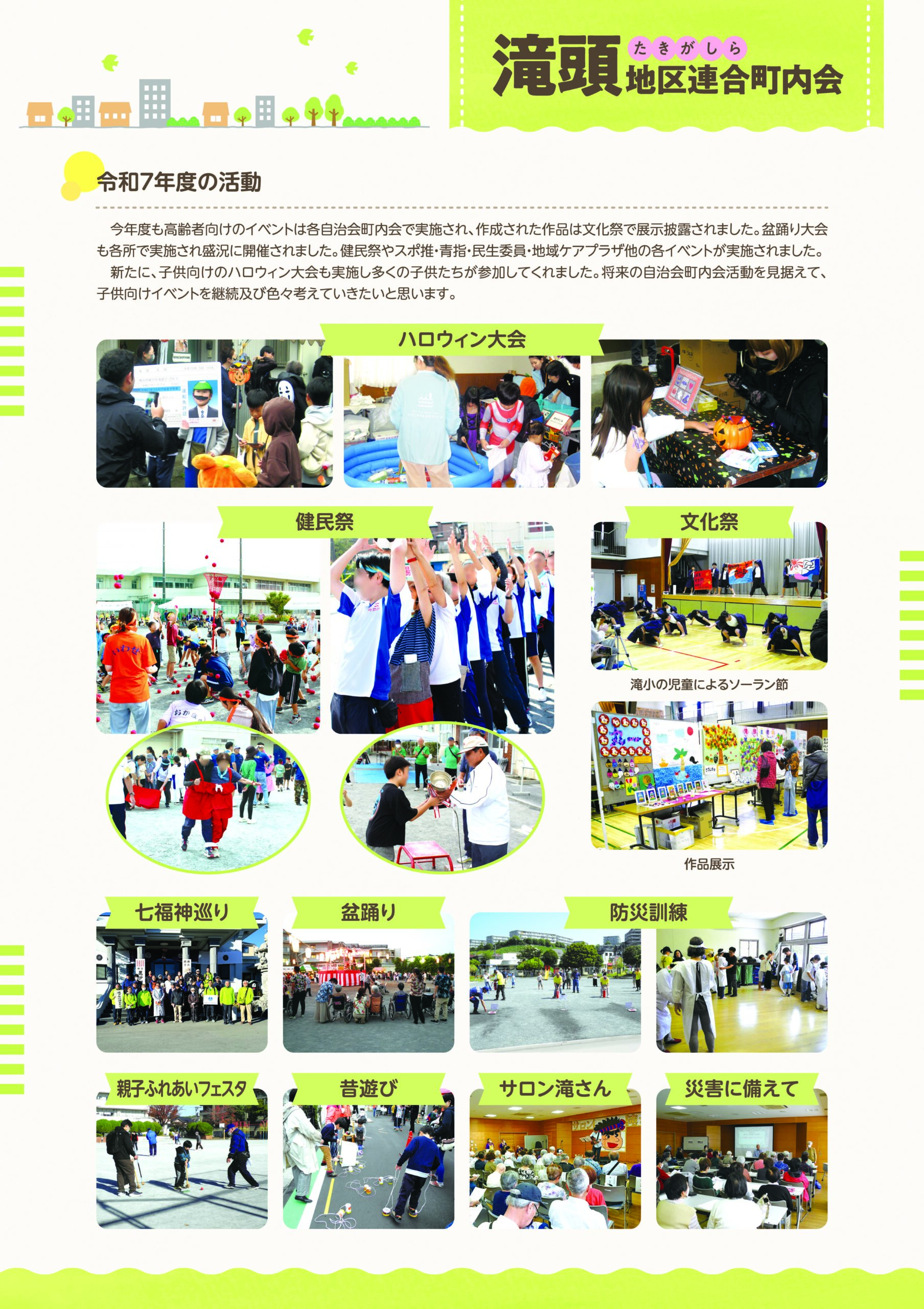 滝頭地区連合町内会